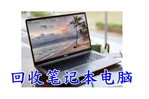 崇左大新县回收电脑