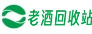 崇左大新县亚福老酒回收站